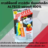 Alteco 2-TON กาวอีพ็อกซี่, ซีเมนต์เหล็ก, กาวอุดรอยรั่ว กาว2ตัน ของแท้ สีเทา กาวติดเหล็ก เมื่อแห้งแล้วจะเหนียวแน่นแข็งทนทานเหมือนเนื้อเเหล็ก