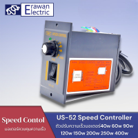 US-52 220โวลต์50เฮิร์ตไฟฟ้าACมอเตอร์ควบคุมความเร็ว Speed Controller 40w,60w,90w,120w,150w,180w200w,250w,400w สินค้าพร้อมส่ง