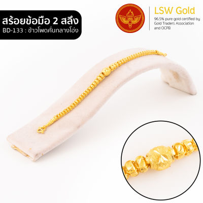 LSW สร้อยข้อมือทองคำแท้ 2 สลึง (7.58 กรัม) ลายข้าวโพดคั่นกลางโอ่ง BD-133