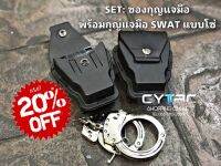 SET: ซองกุญแจมือพอลิเมอร์มีฝาปิด พร้อมกุญแจมือสายโซ่ SWAT