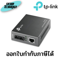 TP-Link 10/100Mbps Multi-Mode Media Converter รุ่น MC100CM ประกันศูนย์ เช็คสินค้าก่อนสั่งซื้อ