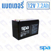 แบตเตอรี่ 12V 7.2Ah แบตเตอรี่สำรองไฟ แบตแห้ง SPA SL12-7.2