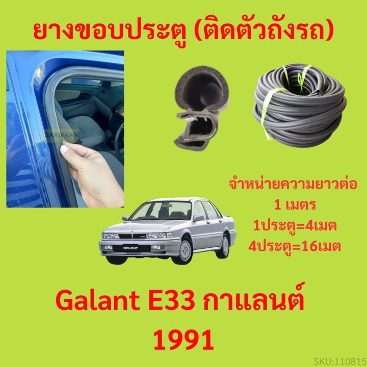 ยางขอบประตู-galant-e33-กาแลนต์-1991-กันเสียงลม-epdm-ยางขอบประตูรถยนต์-ยางกระดูกงูรถยนต์