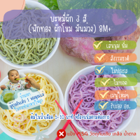 บ้านรยา (8M+) บะหมี่ผัก 3 สี (ฟักทอง ผักโขม มันม่วง) 3 ก้อน