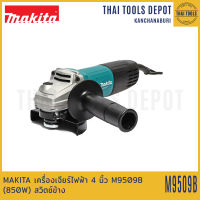 MAKITA เครื่องเจียร์ไฟฟ้า 4 นิ้ว M9509B (850W) สวิตซ์ข้าง รับประกันศูนย์ 1 ปี