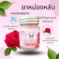 (1 ขวด)ยาหม่องหลับ กลิ่นกุหลาบ กลิ่นยอดฮิตตลอดกาล