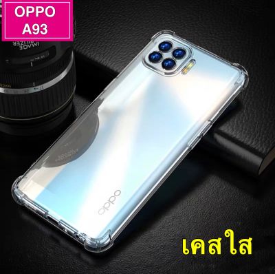 เก็บเงินปลายทาง Case Oppo A93 เคสโทรศัพท์ ออฟโป้ เคสใส เคสกันกระแทก case OPPO A93 ของแท้ 100% สินค้าพร้อมจัดส่ง เคสโทรศัพท์ต้านเชื้อแบคทีเรีย