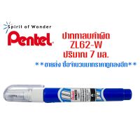 ปากกาลบคำผิด Pentel ZL62-W 7มล.(แพ็ค 12 ด้าม)