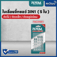 Total ใบเลื่อยจิ๊กซอ ตัดไม้ ตัดเหล็ก ตัดอลูมิเนียม รุ่น TAC51051 / TAC51111C / TAC51118B (Jig Saw Blade)