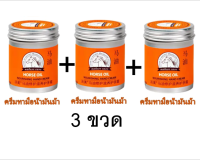 3ขวด น้ำมันทามือ น้ำมันม้า บำรุงมือ บำรุงส้นเท้าแตก ครีมบำรุงมือ 80 กรัม