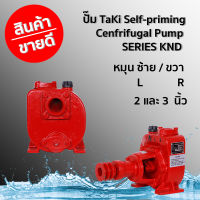 ปั๊ม TaKi Self-priming Cenfrifugal Pump SERIES KND ขนาด 2-3 นิ้ว หมุนซ้าย / ขวา