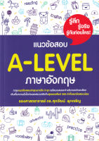 (Arnplern) หนังสือ แนวข้อสอบ A LEVEL ภาษาอังกฤษ