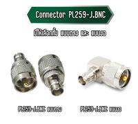 P.259-J.BNC connector P.259(ตัวผู้)-J.BNC(ตัวเมีย) มีให้เลือกทั้งแบบตรง และ แบบงอ เนื้อเงา ทนทาน นำสัญญาณได้ดี