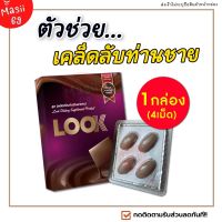 **ไม่ระบุชื่อสินค้าหน้ากล่อง** [1กล่อง/4เม็ด] LOOK ลุก อาหารเสริมชาย (แบบเม็ดเคี้ยวรสโกโก้) เสริมสมรรถภาพชาย ปลุกไฟรัก เพิ่มความเป็นชาย Masii-69