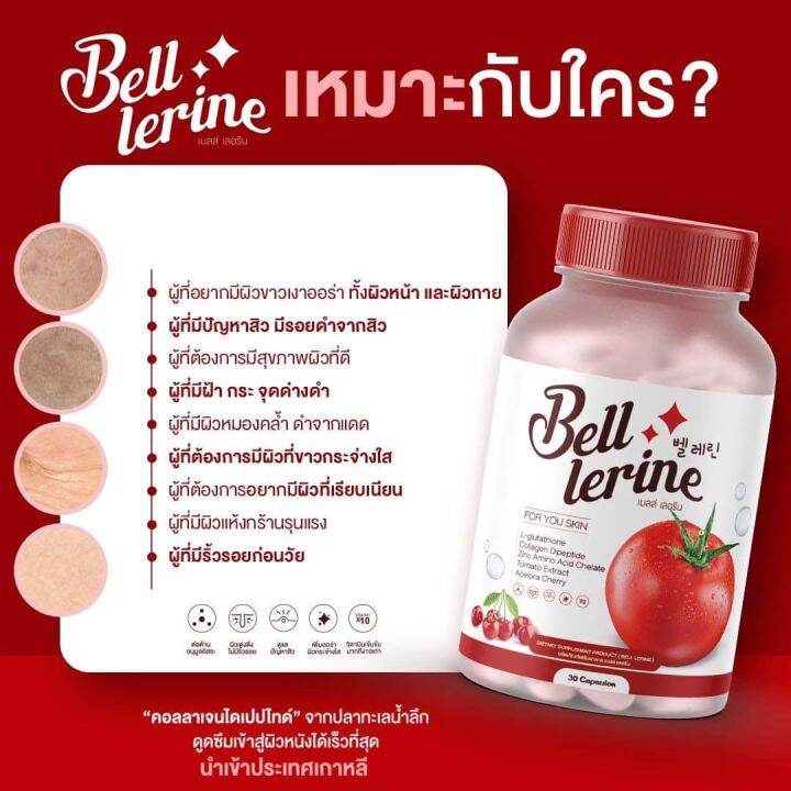 1แถม1-ส่งฟรี-กลูต้าเบลล์-เลอรีน-ฟื้นฟูผิว-ผิวกระจ่างใส-ลดสิว-ลดรอยดำ-1แคปซูลเทียบเท่ามะเขือเทศ30ลูก-กลูต้าเบล-กลูต้าเลอรีน-เบลกลูต้า-เลอ