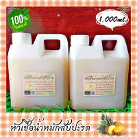 ?หัวเชื้อน้ำหมักสับปะรด? ขนาด 1,000 ml.(1 ลิตร) น้ำหมักผลไม้ น้ำหมักธรรมชาติ น้ำหมักชีวภาพ หัวเชื้อน้ำยาซักล้างเอนกประสง