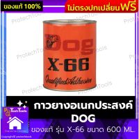 กาวยางอเนกประสงค์ DOG ของแท้ รุ่น X-66 ขนาด 600 ML. กาวติดรองเท้ากาว ซ่อมกระเป๋า กาวติดเฟอร์นิเจอร์ สำหรับ ติดรองเท้า ซ่อมกระเป๋า งานเฟอร์นิเจอร์  ให้การยึดเกาะที่แข็งแรง ทนทาน และทนความร้อนสูง 1 กระป๋อง รับประกันสินค้าเสียหาย Protech Tools Shop