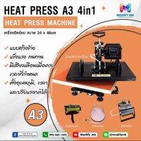 เครื่องรีดเสื้อ เครื่องรีดร้อน Heat Transfer รุ่น Swing A3 4in 1 แบบสวิงข้าง ชุดรีด เสื้อ แก้ว หมวก จาน [ Modifyink ]