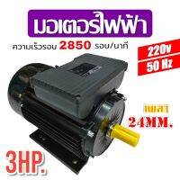 มอเตอร์ไฟฟ้า อัศวิน 3 HP รอบเร็ว รุ่น MM30 คอยล์อลูมิเนียม (03-0039)