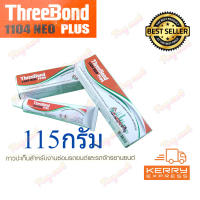 ThreeBond แท้ กาวทาปะเก็น ทรีบอน 1104 NEO PLUS 115กรัม กาวเทา ทีบอน  ทรีบอนด์ ทีบอนด์ *ของแท้*