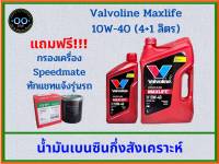 Valvoline Maxlife 10W-40 น้ำมันเบนซินกึ่งสังเคราะห์ วาโวลีน แม็กซ์ไลฟ์ (ขนาด 4+1ลิตร) แถมฟรี !!กรองเครื่อง สปีตเมต (ทักแชท แจ้งรุ่นรถ)