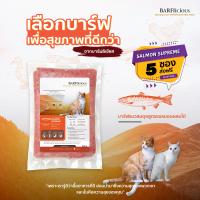 BARFlicious (บาร์ฟลิเชียส) SALMON SUPREME สูตรแซลมอนผสมไก่ เซ็ต 5 ห่อ