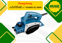 Dongcheng กบไสไม้ไฟฟ้า 3" DMB03-82 500W