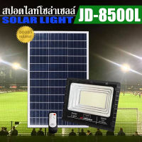 JD ของแท้!!ไฟสปอตไลท์โซล่าเซลล์ JINDIAN L-SERIES รุ่น JD-8500L 500W กันน้ำ IP67 ใช้พลังงานแสงอาทิตย์ รับประกัน 1ปี