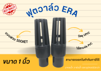 UPVC ERA ฟุตวาล์ว แบบสวม socket สีเทา Footvalve วาล์วหัวกระโหลก ขนาด 1 นิ้ว ฟุตวาล์วสวม1นิ้ว ฟุตวาล์วหัวกระโหลก ฟุตวาล์วสวม ฟุตวาล์ว1นิ้ว วาล์วupvc