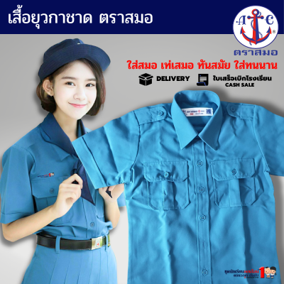 #เสื้อยุวกาชาด ชุดยุวกาชาด ตราสมอ สีฟ้า ประถม - มัธยม เบอร์ 32-50 (เฉพาะเสื้ออย่างเดียวไม่รวมกระโปรง)