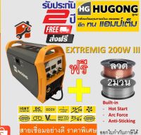 ตู้เชื่อม HUGONG MIG MMA TIG ตู้เชื่อมCo2 3 ระบบ HUGONG รุ่น EXTREMIG 200WIII แถม ลวด 1 กก. 2 ม้วน ตู้เชื่อมไฟฟ้า รับประกันสินค้า