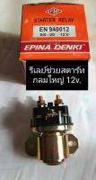 รีัเลย์ช่วยสตาร์ท กลมใหญ่ 12v. SS-20 Epina  #ใช้ได้ทั้งรถยนต์ และ งานดัดแปลงทั่วไป