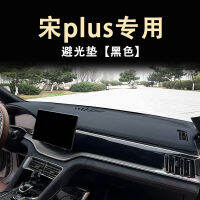 【Hot sales】 เพลง BYD plusdmi แผ่นคอนโซลกลางเพลง plus แผ่นป้องกันแสงสำหรับแผงหน้าปัด dmi อุปกรณ์รถยนต์ ev ชิ้นส่วนดัดแปลง