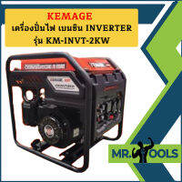 Kemage เครื่องปั่นไฟใช้เบนซิน KM-INVT-2.0kw