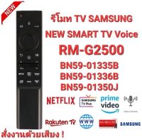 รีโมท TV SAMSUNG  NEW SMART TV Voice RM-G2500 V1