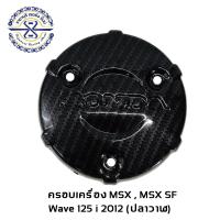 ครอบเครื่องด้านขวา เกรดA เคฟล่าฟิล์ม สีดำ  เวฟ125i MSX125 MSX-SF