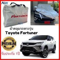 ตรงรุ่น วัสดุเกรดพรีเมี่ยม ผ้าคลุมรถ Toyota Fortuner / Legender (2015 ถึงปัจจุบัน) ตรงรุ่นเนื้อผ้า ผ้า Silver Coat แท้ รับประกัน1ปี