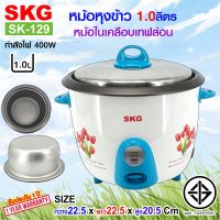 SKG หม้อหุงข้าว 1.0 ลิตร หม้อในเคลือบเทฟล่อน รุ่น SK-129