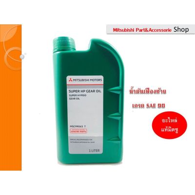 ว้าว** Mitsubishi น้ำมันเฟืองท้าย แท้มิตซูบิชิมอเตอร์ SAE 90 (1ลิตร)***แท้เบิกศูนย์ รหัส.MSC99063 T เฟืองท้าย การันตีถูกสุด พร้อมจัดส่ง เฟือง ท้าย รถยนต์ เฟือง ท้าย รถ บรรทุก ลูกปืน เฟือง ท้าย เฟือง ท้าย มอเตอร์ไซค์