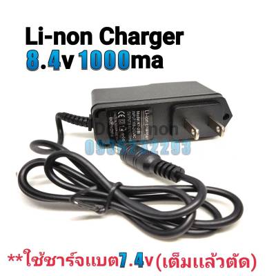 Li-non Charger 8.4v 1000ma ใช้ชาร์จแบต7.4v (เต็มเเล้วตัด)