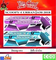 สติกเกอร์ติดรถมอเตอร์ไซค์ SCOOPY-I URBAN 2018 รุ่น30