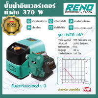 RENO ปั๊มน้ำอินเวอร์เตอร์ 370W ประหยัดไฟกว่าปั๊มทั่วไป 40% ปั๊มอินเวอเตอร์ ปั๊มน้ำ ปั้มน้ำ ปั๊มใช้ในบ้าน ปั๊มบ้าน Wisom 1  รุ่น 15Z / 15C / 15P