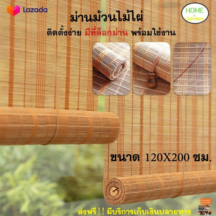 ม่านม้วนไม้ไผ่-ขนาด-120x200-ซม-สีน้ำตาล-มู่ลี่ไม้ไผ่-กันความร้อนและรังสี-uv-ได้-ม่านม้วน-ม่านไม้ไผ่-มู่ลี่-ม่านปรับแสง-ม่านกันแดด-ส่งฟรี