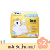 [Baby Moby] เบบี้ โมบี้ แผ่นซับน้ำนม 2 แพ็ค (60แผ่น/แพ็ค)