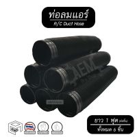 ขายถูก ท่อลม แบบยืด ( ยาว 1 ฟุต จำนวน 6 ชิ้น ) [ A/C Air Duct Hose ] ท่อลมใน ท่อลมแอร์แบบสั้น (ลด++) อะไหล่แอร์ คอมแอร์ อะไหล่แอร์บ้าน อะไหล่เครื่องปรับอากาศ