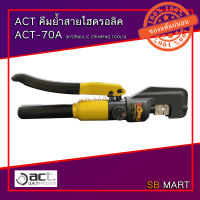 ACT คีมย้ำสาย ไฮดรอลิค ACT-70A