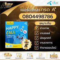 เบอร์มงคลเกรด A+ เบอร์ 0804498786 ไม่รวมโปร สามารถสมัครโปรเน็ตสำหรับซิมเปิดใหม่ได้ทุก Package ถูกที่สุดของแท้ 100% มีเอกสารตัวแทน ลงทะเบียนแล้ว