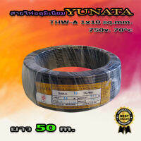 สายไฟอลูมิเนียม YUNATA THW-A 1x10 ยาว 50 เมตร 750 V. PVC 70°c สายไฟอลูมิเนียม (aluminum conductor) สายไฟ สายเมน สายไฟเข้ามิเตอร์ไฟ สายไฟต่อเข้าเบรกเกอร์ สายไฟเดี่ยว สายเดินภายนอก สายเดินลอยอากาศ มี มอก. รับรอง