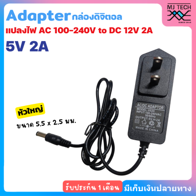 Adapter อะแดปเตอร์ กล่องดิจิตอล 5V 2A ขนาดหัวแจ๊ค 5.5 x 2.5mm แปลงไฟ AC 100-240V to DC 5V 2A