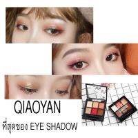 QIAOYAN I’M EYE SHADOW เติมแต่งดวงตาให้มีสีสันด้วยอายแชโดว์ 6 เฉดสี จากเชียวเยน เนื้อละเอียด เกลี่ยง่าย ที่มีทั้งเนื้อแมทและชิมเมอร์ ขนาดพกพา ให้คุณสนุกกับเมคอัพได้อย่างเพลิดเพลิน